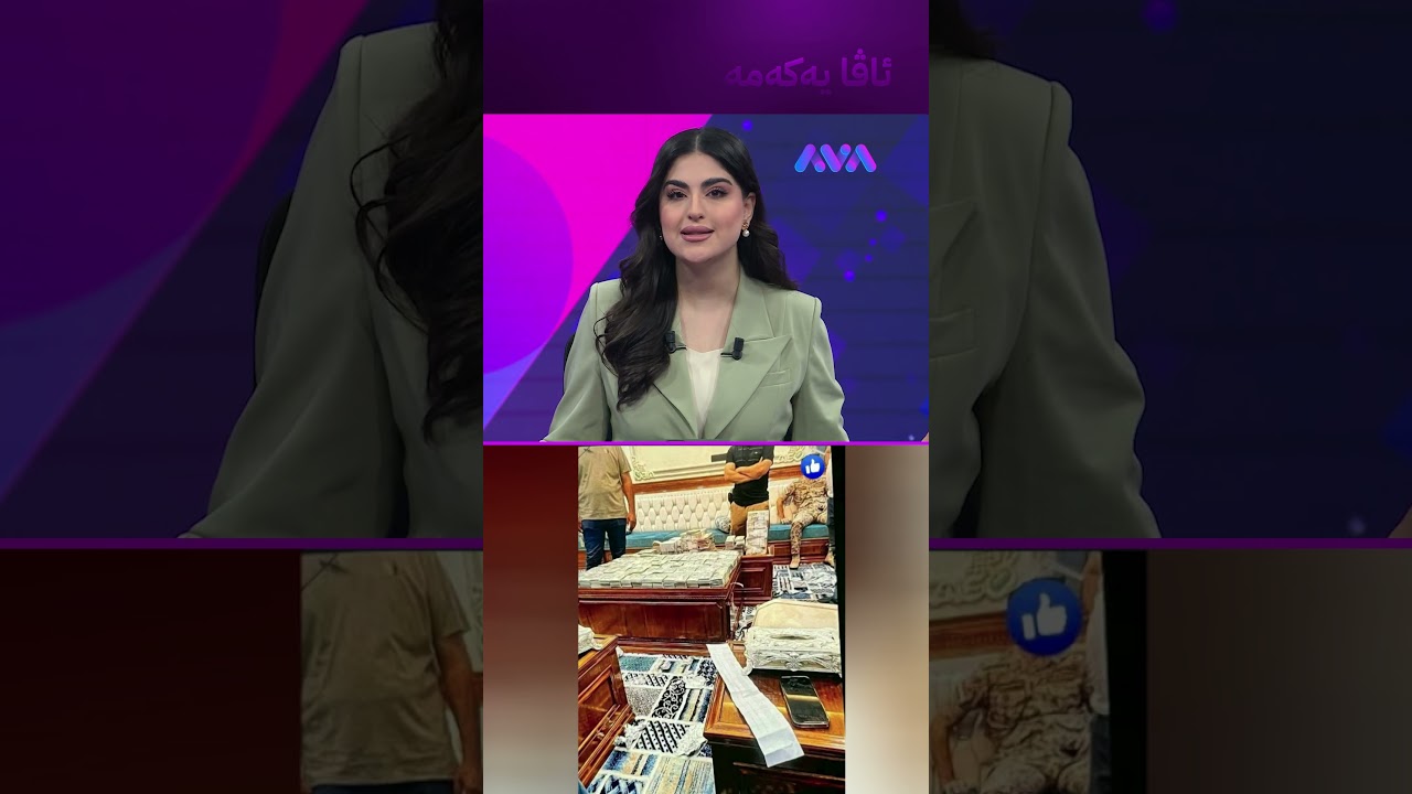 ڤیدیۆ | سێ ملیۆن دۆلار و 700 ملیۆن دینار لە ماڵەکەی دۆزرایەوە