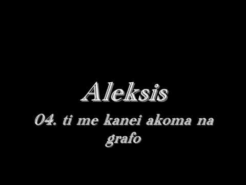 Aleksis Nekriki Sigi - 04 ti me kanei akoma na grafo