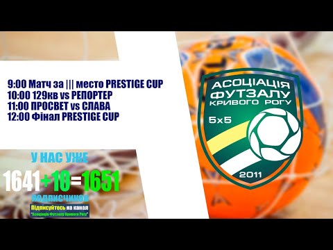 11.04.21 ФУТЗАЛ | ПРЯМА ТРАНСЛЯЦІЯ | ПРЯМАЯ ТРАНСЛЯЦИЯ