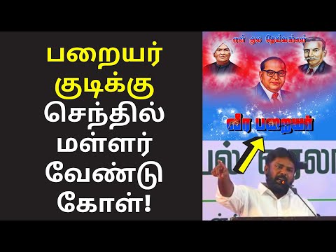 பறையர் தலித் அல்ல | senthil mallar speech on paraiyar caste dalith Adi Dravidar