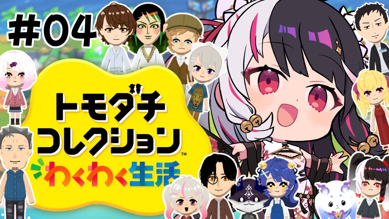【 トモダチコレクション わくわく生活 】#04　トモコレ最新作✨ 入居者多数！島拡大！！ 【 にじさんじ / 夜見れな 】