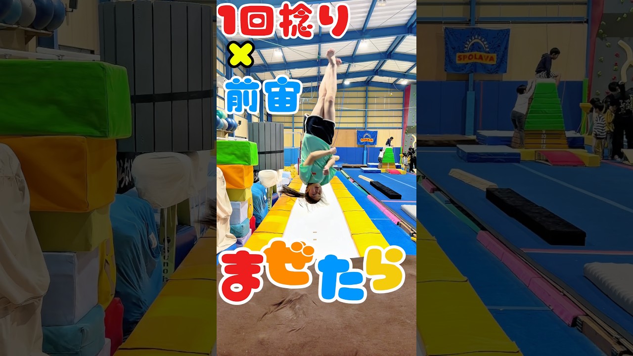 １回捻り×前宙 まぜたら何になるかな？ #体操教室 #体操