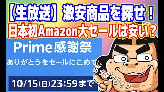 【生放送】激安商品を探せ！日本初Amazon大セール「プライム感謝祭」は本当に安い？