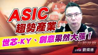 ASIC 趨勢產業，世芯-KY、創意果然大漲！｜台股攻略｜劉烱德 (圖)
