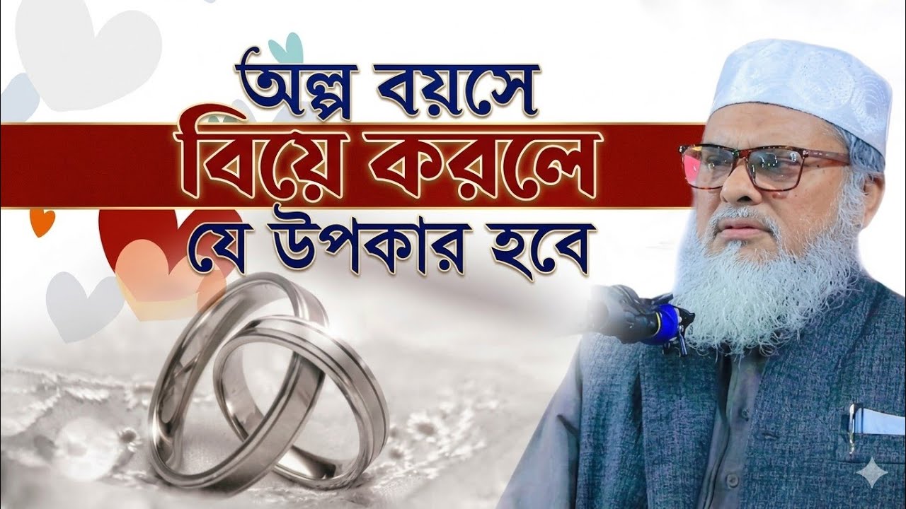 অল্প বয়সে বিয়ে করলে কি উপকার - A.F.M. Khalid Hosain