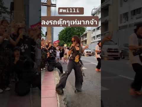 มิลลิลงรถตุ๊กๆเท่ๆ #blackpink #ดันขึ้นฟีดที #ดันขึ้นฟีดที #milli #dance #ฟีดshorts #น่ารัก