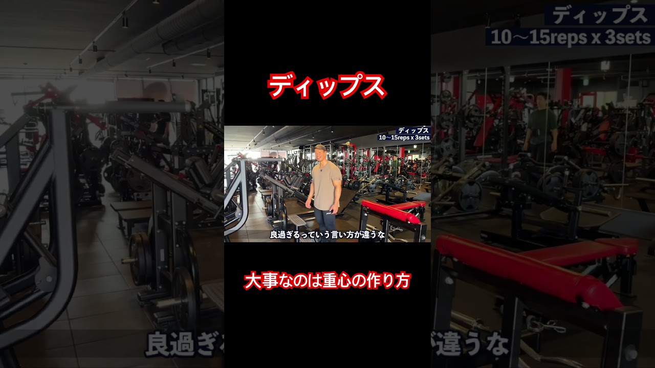 ディップス大事なのは重心の作り方#ボディビル #胸トレ #ディップス
