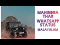 MAHINDRA THAR WHATSAPP STATUS MALAYALAM 30 SEC JEEP MODIFIED MASS VANDI MALLU VIBES