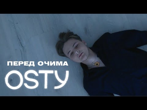 OSTY — Перед очима (навіть не починай)