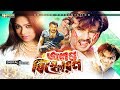 Jolonto Bisforon জলন্ত বিস্ফোরণ Popy Amit Hasan Moyuri Alexander Rajib Ban