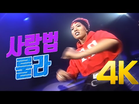 [4K] 룰라 - 사랑법 1996 4K AI Upscaling