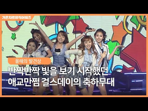 [가온차트뮤직어워즈] back to the 2012! 반짝반짝 빛을 보기 시작했던 1년 갓 넘긴 걸스데이의 애교만점 축하무대