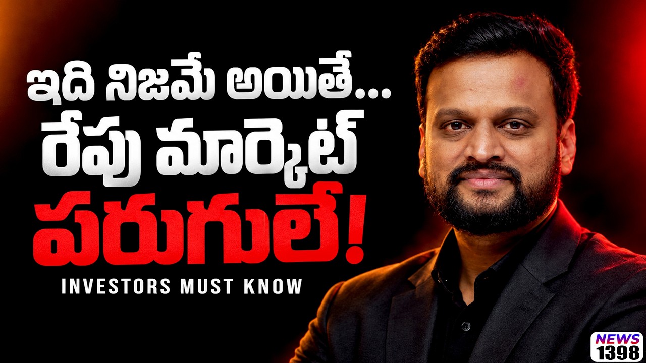 ఇది నిజమే అయితే...రేపు మార్కెట్ పరుగులే! ఈ Stocks కి Time వచ్చ