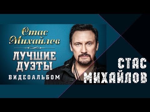 Стас Михайлов – Лучшие дуэты. Видеоальбом.