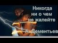 Никогда ни о чем не жалейте Андрей Дементьев Стихи 