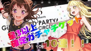 【バンドリ】星3以上確定ガチャチケット10連！被るんじゃねぇぞ