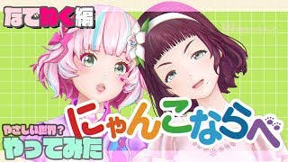 【にゃんこならべ】花菱撫子×桃丸ねくと【熱き闘い🔥】