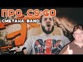 Про CS:GO - СМЕТАНА band 