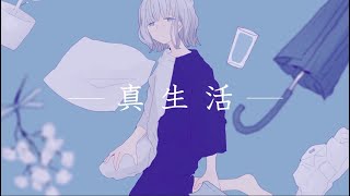 自称MIX師が【優しく】 真生活 歌ってみた【ヨステ】