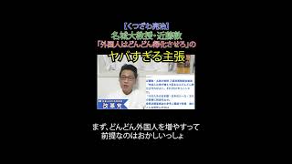 名城大教授・近藤敦「外国人はどんどん帰化させろ」のヤバすぎる主張  #日本改革党 #減税 #移民はもういらん #日本保守党 #参院法務委員会 #外国人労働者 #移民問題 #帰化 #近藤敦