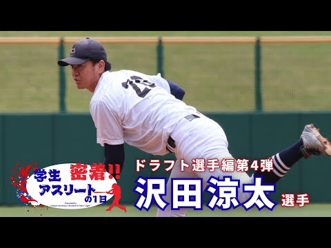 【2025年ドラフト候補】硬式野球部 沢田涼太選手に1日密着！