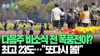 실수로 달력을 두 장 넘겼나 최고 23도 일찍 찾아온 초여름…다음주 또 비 쏟아져요 [뉴스쏙]  / 연합뉴스TV(YonhapnewsTV)