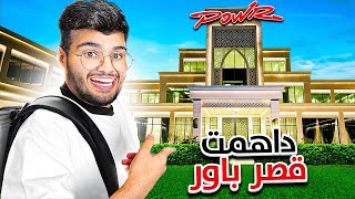 العودة الى فلة باور #5 رجعت للقصر ؟؟