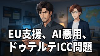 【最新ニュース深掘り】EUウクライナ支援の裏側、AI悪用リスクとサイバー危機、ドゥテルテICC問題の行方