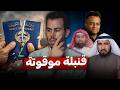 لماذا الكويت أكثر دولة تسحب جنسية مواطنيها في العالم 🇰🇼 ؟