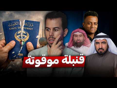 لماذا الكويت أكثر دولة تسحب جنسية مواطنيها في العالم 🇰🇼 ؟