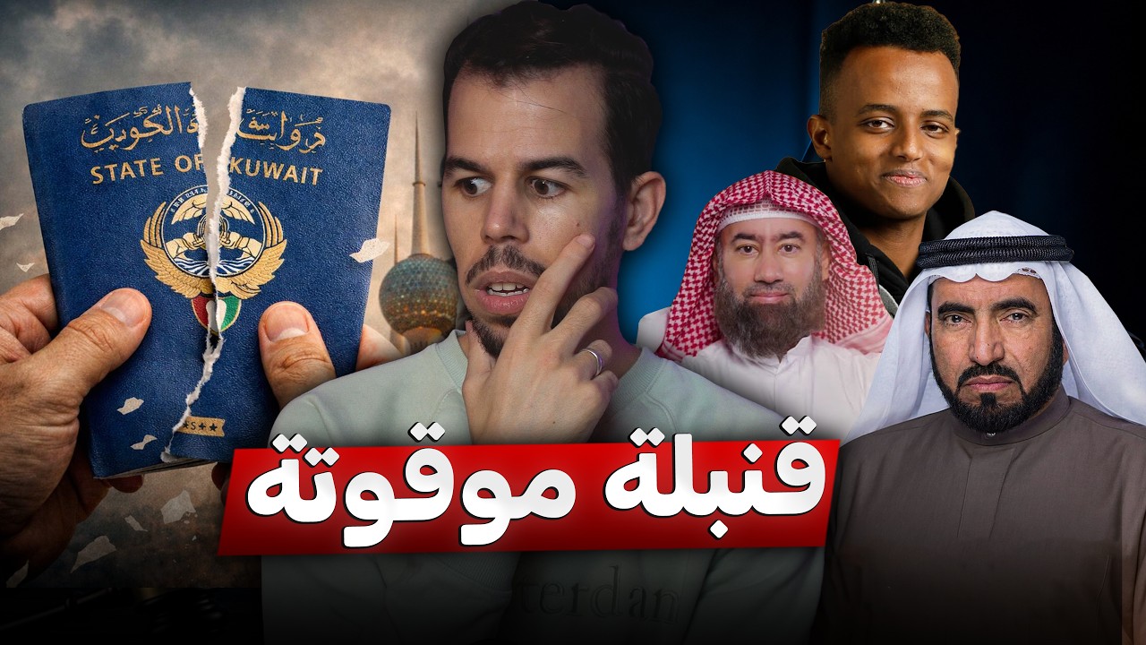 لماذا الكويت أكثر دولة تسحب جنسية مواطنيها في العالم 🇰🇼 ؟