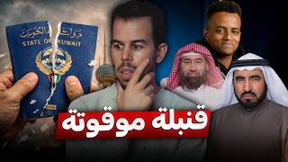 لماذا الكويت أكثر دولة تسحب جنسية مواطنيها في العالم 🇰🇼 ؟