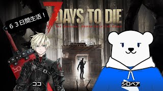 【＃2】【7Days to Die】63日間生活企画 5日目～　Twitchアーカイブ