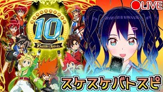 【ライブ配信】スケスケ！ひとりバトスピ！【バトスピ】