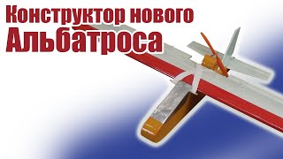 Обзор конструктора Альбатрос 1000-1200