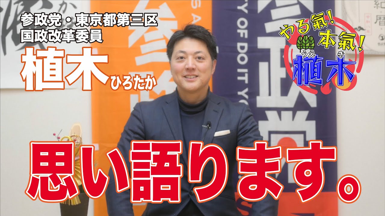 【1人語り】～植木ひろたかの想い～