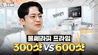 울쎄라피 프라임⤴️ 300샷 vs 600샷, 뭐가 낫나요❓｜동안시술｜김경회 원장