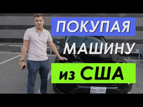 Авто из США. С чего начать покупку? Как привезти авто из Америки?