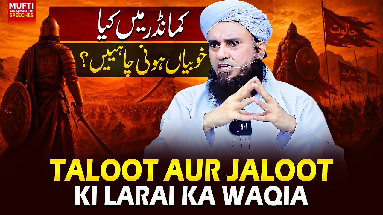 Taloot Aur Jaloot Ki Larai Ka Waqia | Mufti Tariq Masood Speeches 🕋