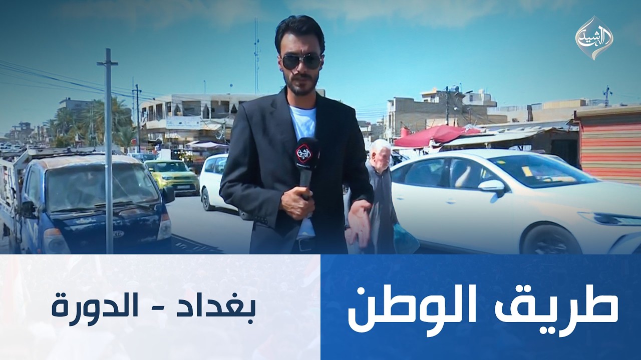 فيديو | طريق الوطن || بغداد - الدورة