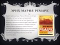 Э.М. Ремарк «Черный обелиск» 