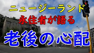 【ニュージーランド】永住者が語る、老後一番心配すること