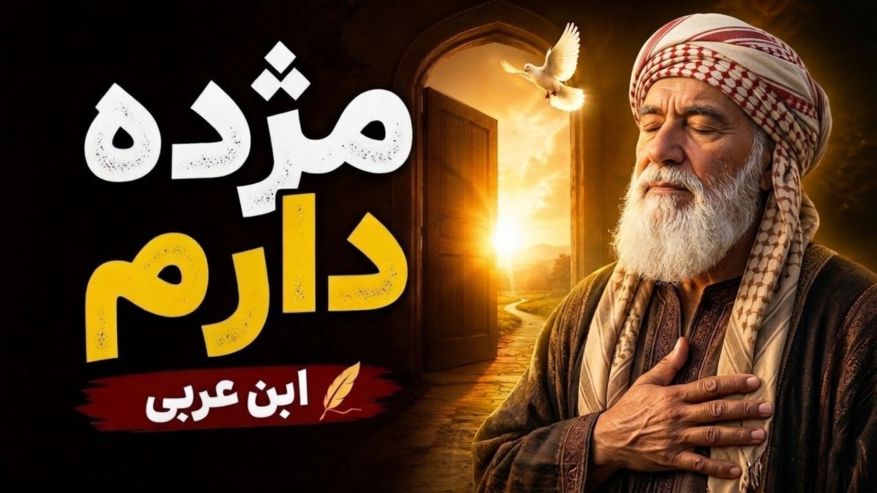 خداوند (ج) برات درِی رو باز می‌کنه که حتی تصورش رو هم نکردی 🕊 | ابن عربی