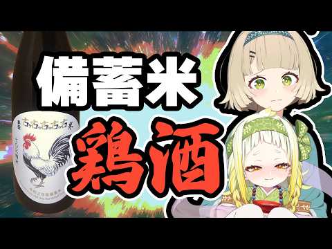 【飲酒雑談】米騒動で生まれた備蓄米日本酒 鶏編【北乃穂みのり/VTuber】