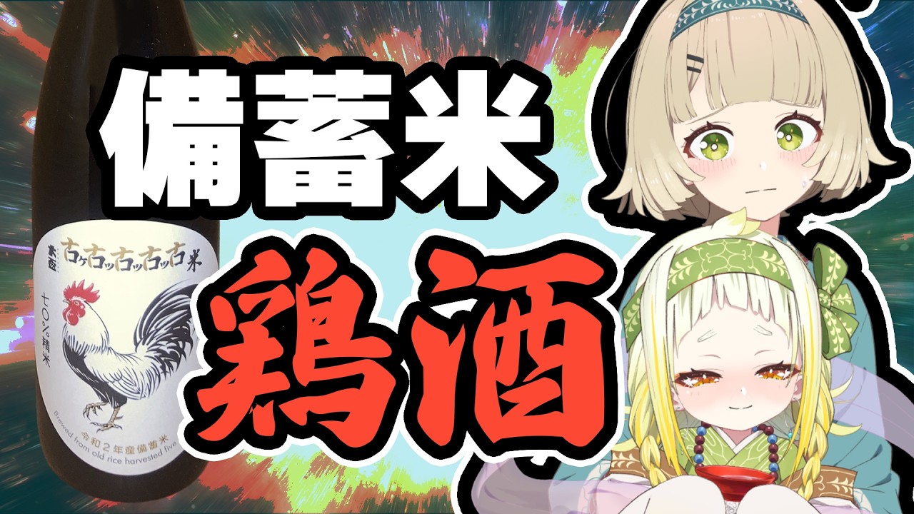 【飲酒雑談】米騒動で生まれた備蓄米日本酒 鶏編【北乃穂みのり/VTuber】