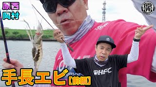 原西&岡村の【手長エビ釣り】全3編プレイリスト