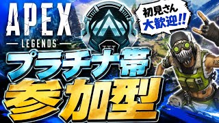 仕事早くおわったから　プラチナから参加型　#Apex　#参加型 　 #雑談　#初見歓迎