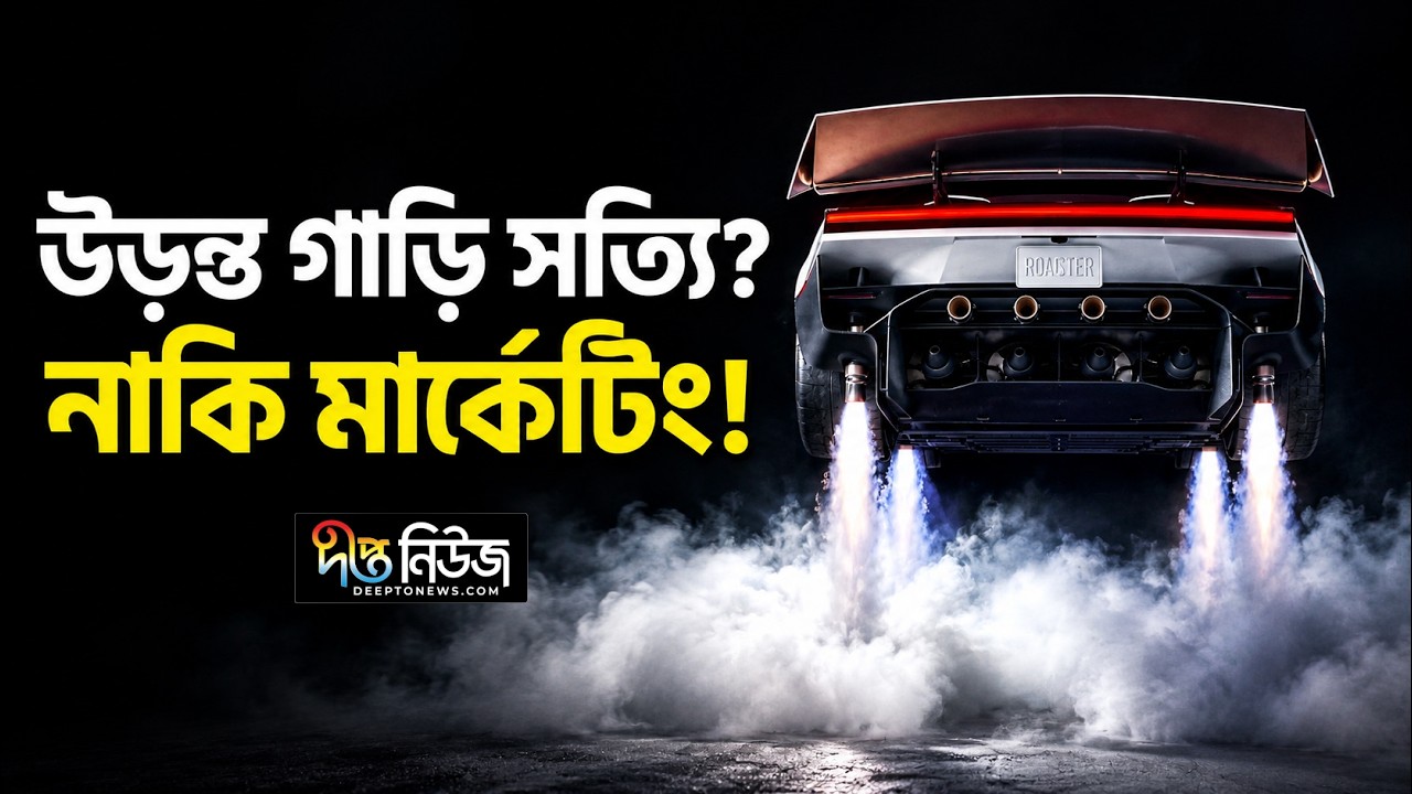 উড়ন্ত গাড়ি নাকি মার্কেটিংয় চমক? সত্যিই কি উড়বে Tesla Roadster? Elon Musk l Flying Car l Deepto News