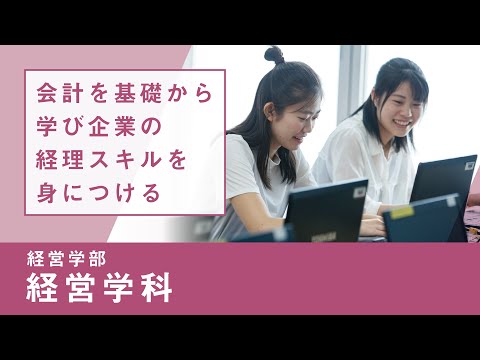 社会福祉学科 【リアルな学び】経営学部 経営学科｜会計データ分析Ⅰ