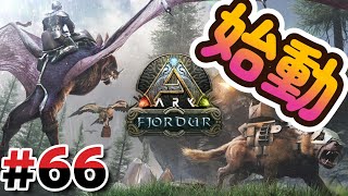 #66 久々のARKが始まる！【ARK:フィヨルド編】